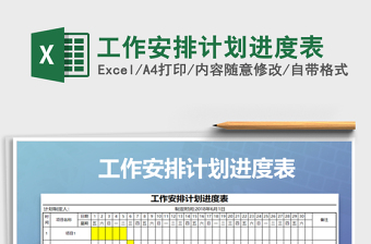2021年工作安排計劃進(jìn)度表