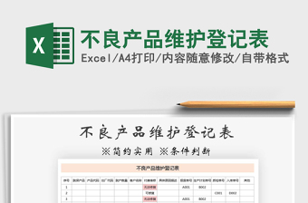 2021年不良產(chǎn)品維護(hù)登記表免費(fèi)下載