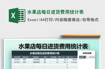 2021年水果店每日進(jìn)貨費(fèi)用統(tǒng)計(jì)表