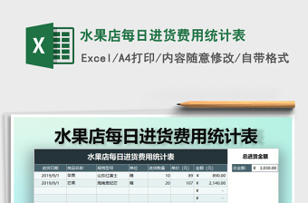 2021年水果店每日進(jìn)貨費(fèi)用統(tǒng)計表