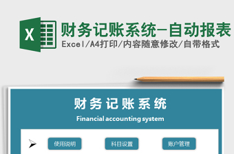 2021年財務記賬系統(tǒng)-自動報表
