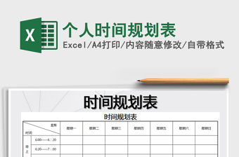 2021年個(gè)人時(shí)間規(guī)劃表