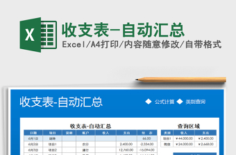 2021年收支表-自動匯總