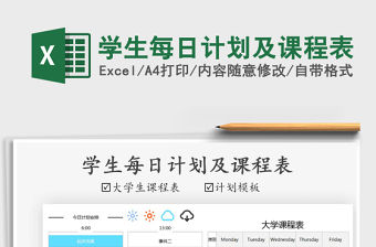 2021年學生每日計劃及課程表