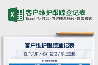 2021年客戶維護(hù)跟蹤登記表