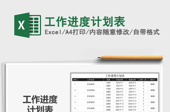 2022年工作進度計劃表