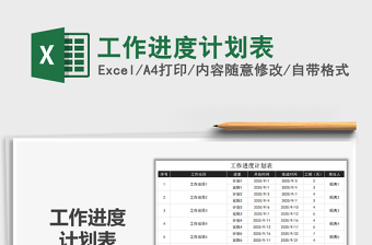 2022年工作進(jìn)度計(jì)劃表