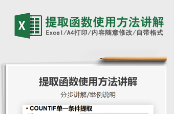2021年提取函數(shù)使用方法講解