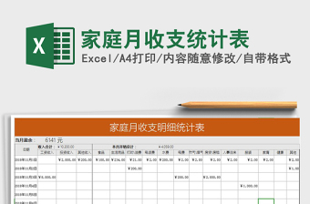 2021年家庭月收支統(tǒng)計(jì)表