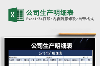 2021年公司生產(chǎn)明細(xì)表