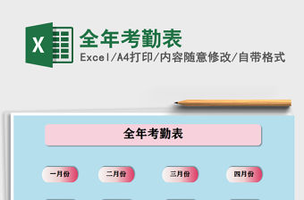 2021年全年考勤表