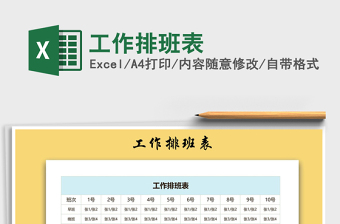 2021年工作排班表