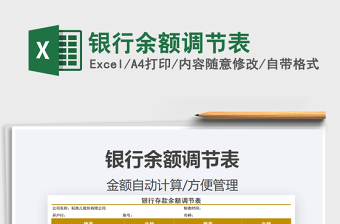 2021年銀行余額調(diào)節(jié)表