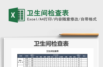 2021年衛(wèi)生間檢查表