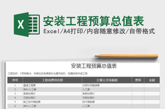 2021年安装工程预算总值表