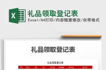 2021年禮品領取登記表