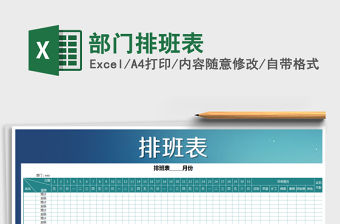 2021年部門排班表