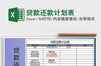 2021個人房貸按揭貸款還款計劃表
