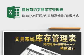 2021年精致簡約文具庫存管理表