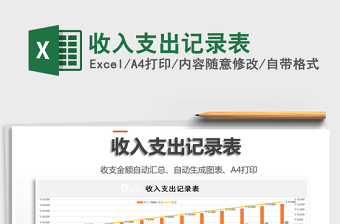 2021年收入支出記錄表