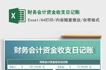 2021年財務會計資金收支日記賬