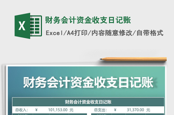 2021年財務(wù)會計資金收支日記賬