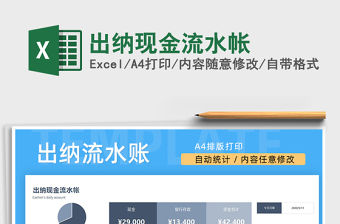 2021年出納現(xiàn)金流水帳