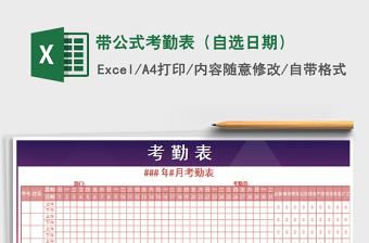 2021年帶公式考勤表（自選日期）