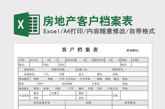 2021年房地產客戶檔案表