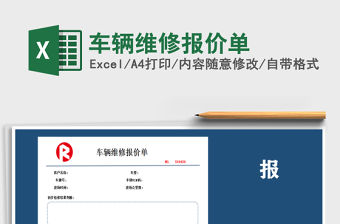 2021年車輛維修報價單