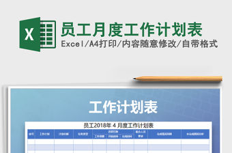2021年員工月度工作計劃表