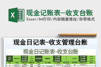 2021年現金記賬表-收支臺賬