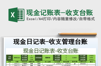 2021年現(xiàn)金記賬表-收支臺賬