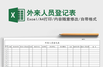 2021年外來人員登記表