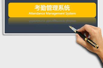 2021年考勤管理系統（全年考勤表）