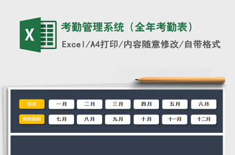 2021年考勤管理系統(tǒng)（全年考勤表）