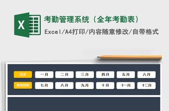 2021年考勤管理系统（全年考勤表）