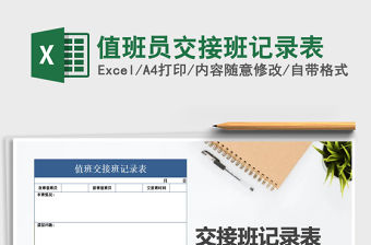 2021年值班員交接班記錄表