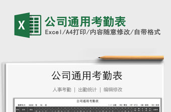 2021年公司通用考勤表