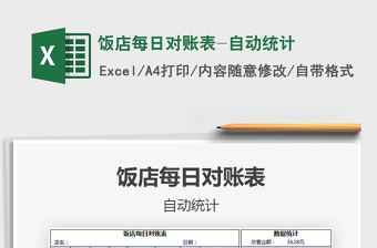 2021年飯店每日對賬表-自動統(tǒng)計