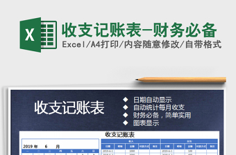 2021年收支記賬表-財務(wù)必備