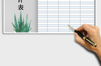 2021年業績統計表市場營銷