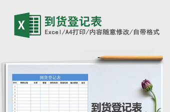 2021年到貨登記表