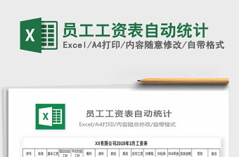 2021年員工工資表自動統計