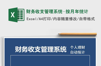 2021年財(cái)務(wù)收支管理系統(tǒng)-按月年統(tǒng)計(jì)