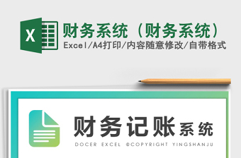 简约微企业财务系统EXCEL表格