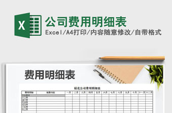 2021年公司費用明細表免費下載