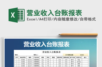 2021年營業收入臺賬報表