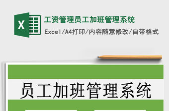 2021年工資管理員工加班管理系統(tǒng)