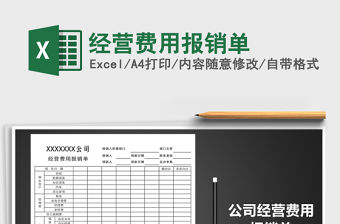 2021年經營費用報銷單